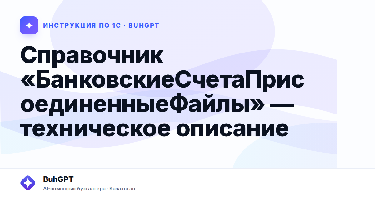 Справочник «БанковскиеСчетаПрисоединенныеФайлы» — техническое описание