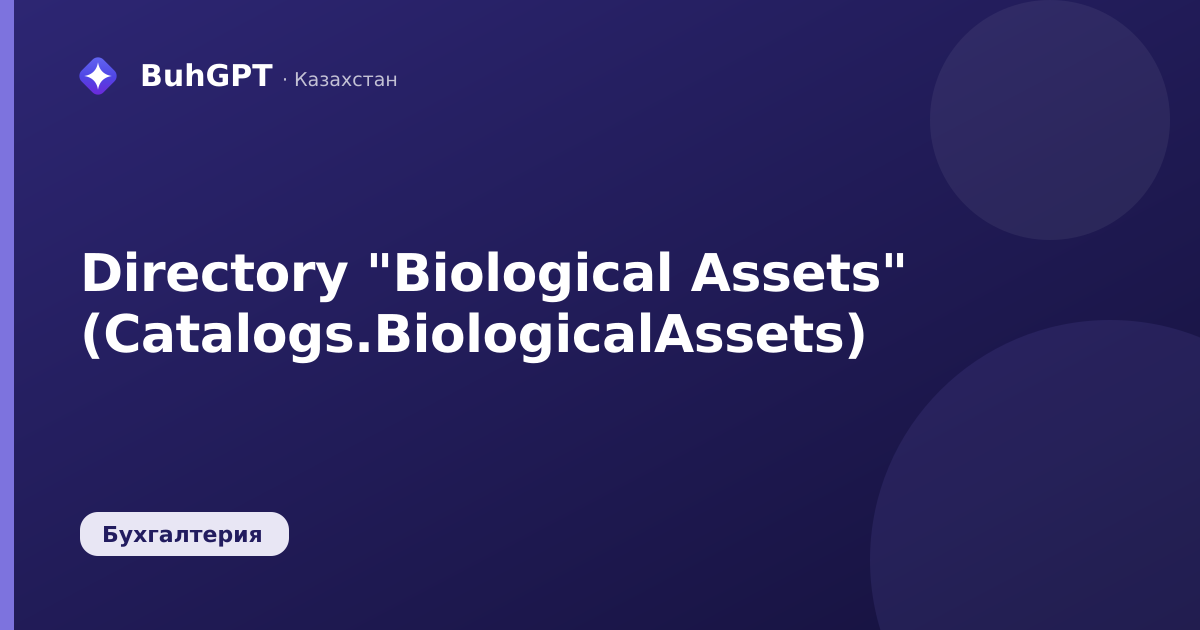 Directory "Biological Assets" (Catalogs.BiologicalAssets)