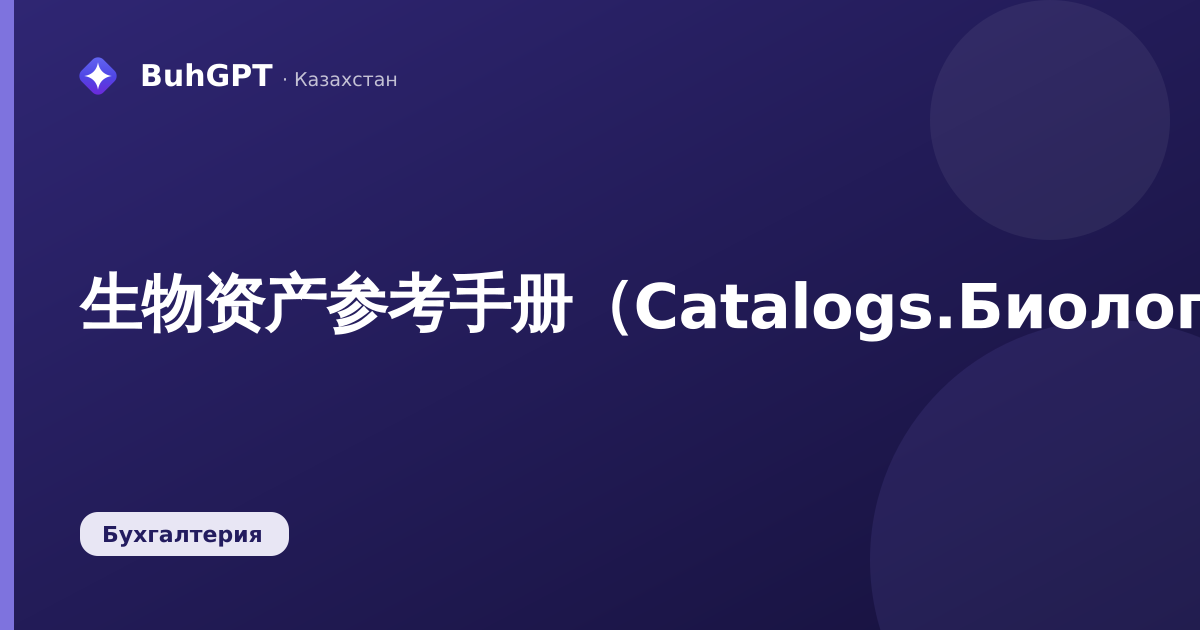 生物资产参考手册（Catalogs.БиологическиеАктивы）