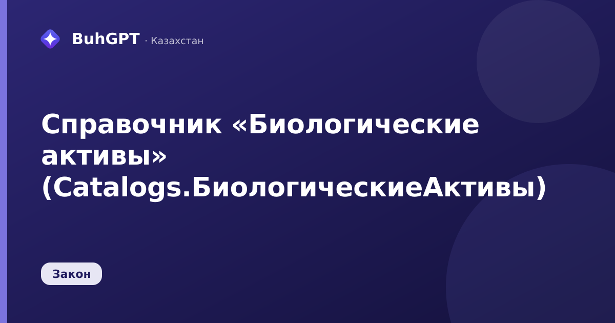 Справочник «Биологические активы» (Catalogs.БиологическиеАктивы)