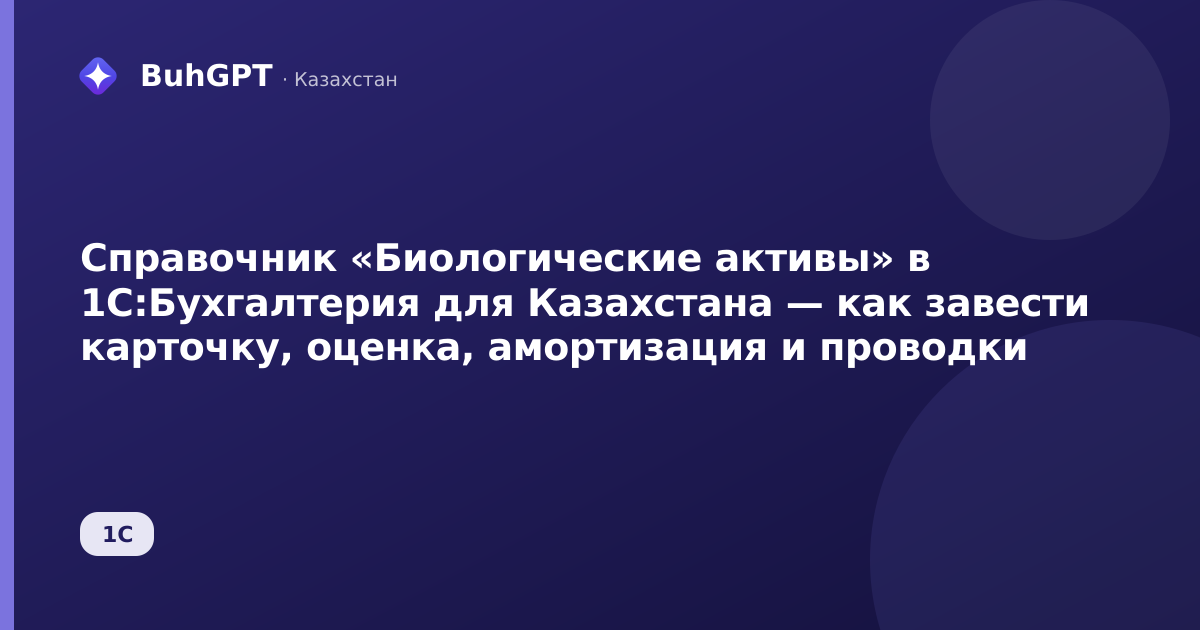Справочник «Биологические активы» в 1С:Бухгалтерия для Казахстана — как завести карточку, оценка, амортизация и проводки