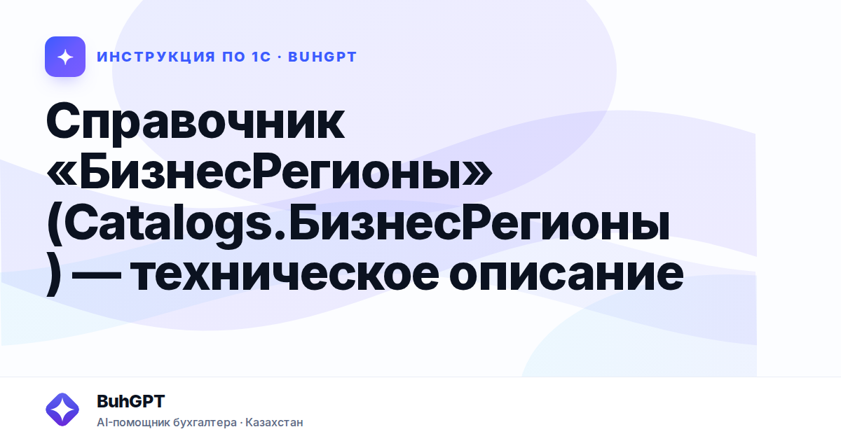 Справочник «БизнесРегионы» (Catalogs.БизнесРегионы) — техническое описание