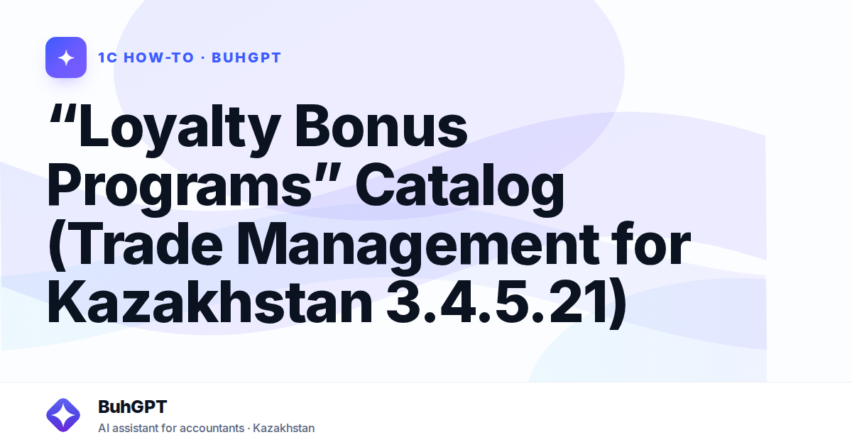 “Loyalty Bonus Programs” Catalog (Trade Management for Kazakhstan 3.4.5.21)