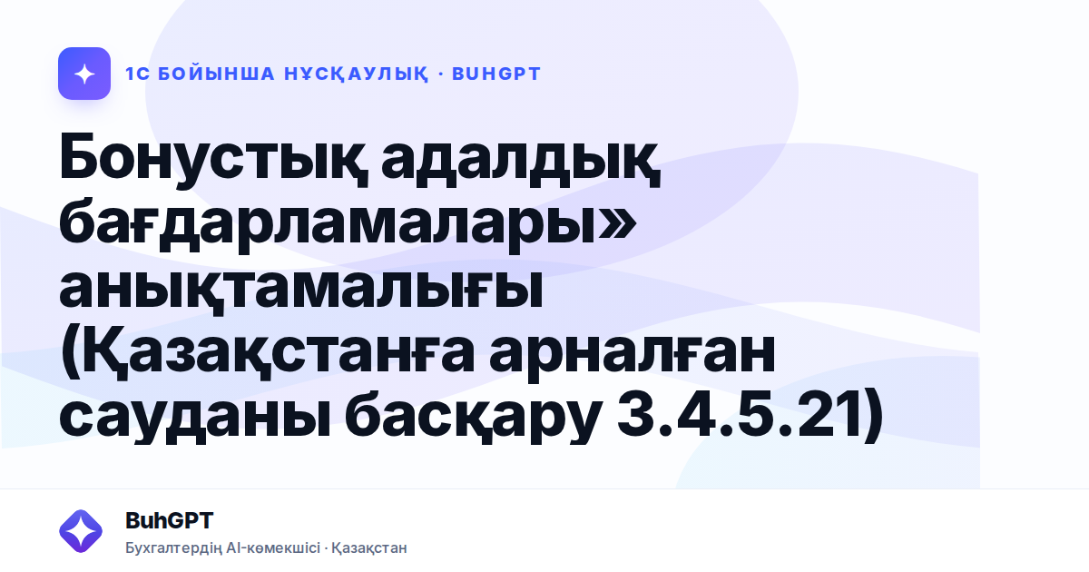 Бонустық адалдық бағдарламалары» анықтамалығы (Қазақстанға арналған сауданы басқару 3.4.5.21)