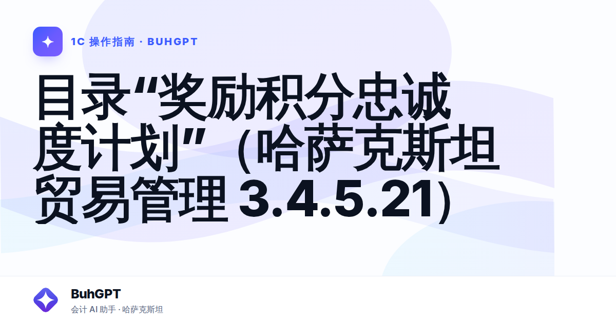 目录“奖励积分忠诚度计划”（哈萨克斯坦贸易管理 3.4.5.21）