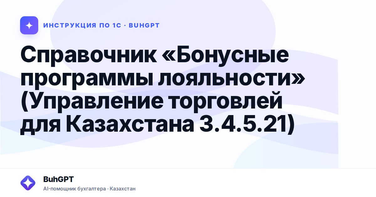 Справочник «Бонусные программы лояльности» (Управление торговлей для Казахстана 3.4.5.21)
