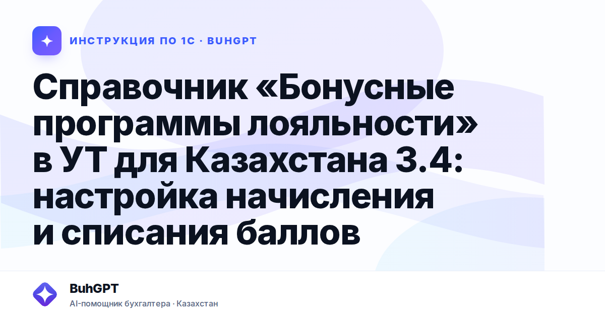Справочник «Бонусные программы лояльности» в УТ для Казахстана 3.4: настройка начисления и списания баллов