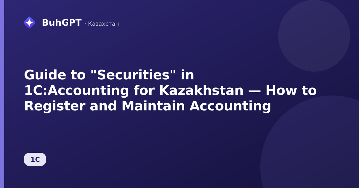 Guide to "Securities" in 1C:Accounting for Kazakhstan — How to Register and Maintain Accounting