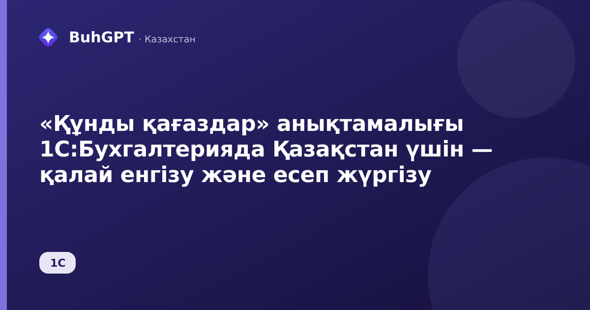 «Құнды қағаздар» анықтамалығы 1С:Бухгалтерияда Қазақстан үшін — қалай енгізу және есеп жүргізу