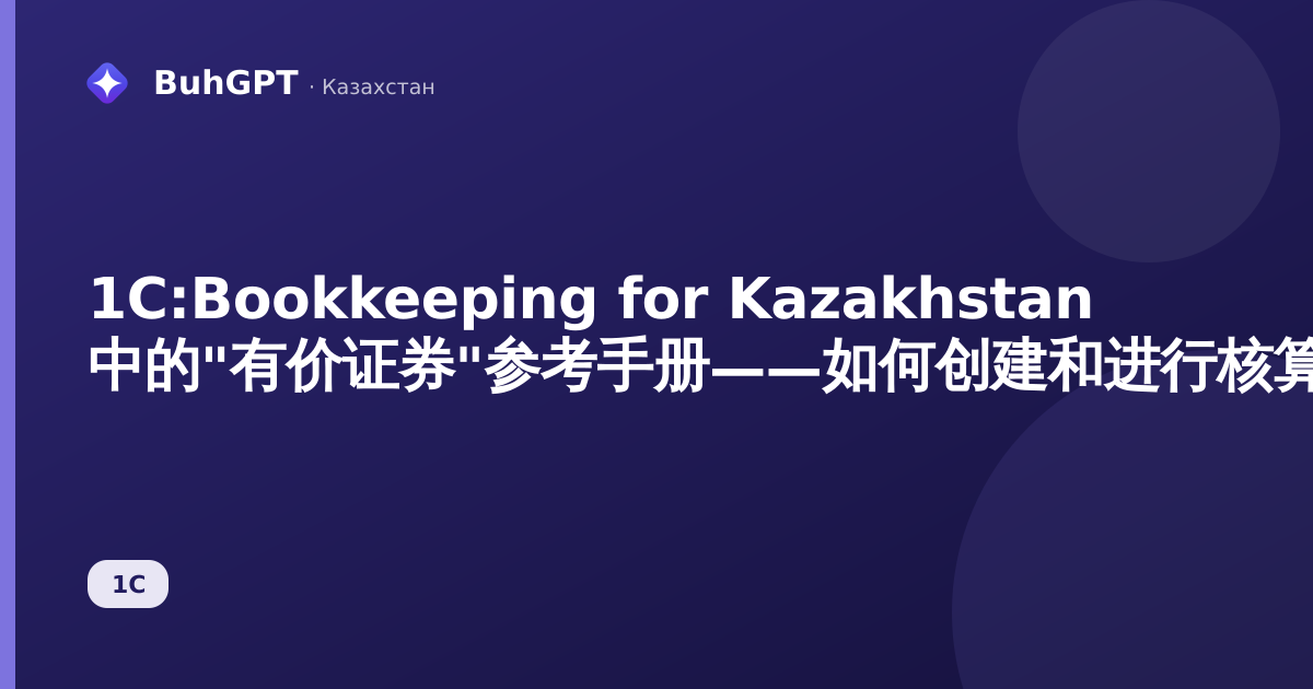 1С:Bookkeeping for Kazakhstan 中的"有价证券"参考手册——如何创建和进行核算