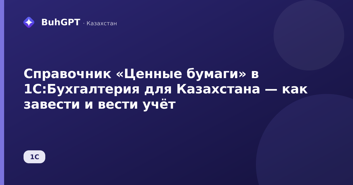 Справочник «Ценные бумаги» в 1С:Бухгалтерия для Казахстана — как завести и вести учёт