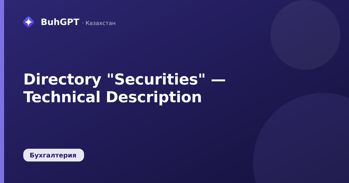Directory "Securities" — Technical Description