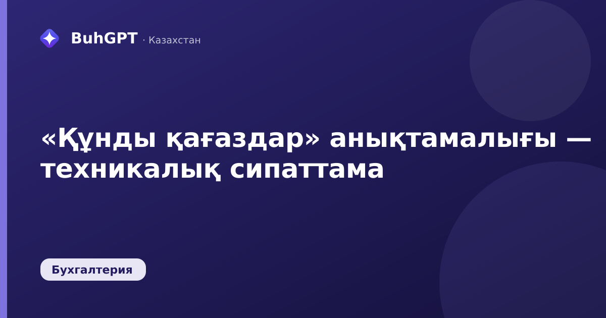 «Құнды қағаздар» анықтамалығы — техникалық сипаттама