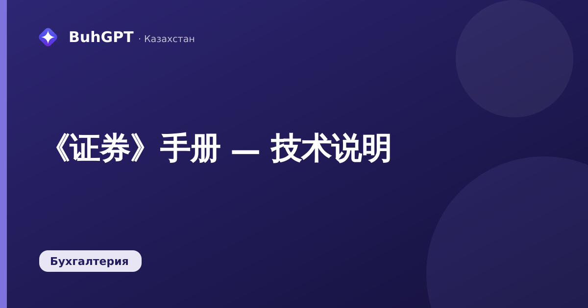 《证券》手册 — 技术说明