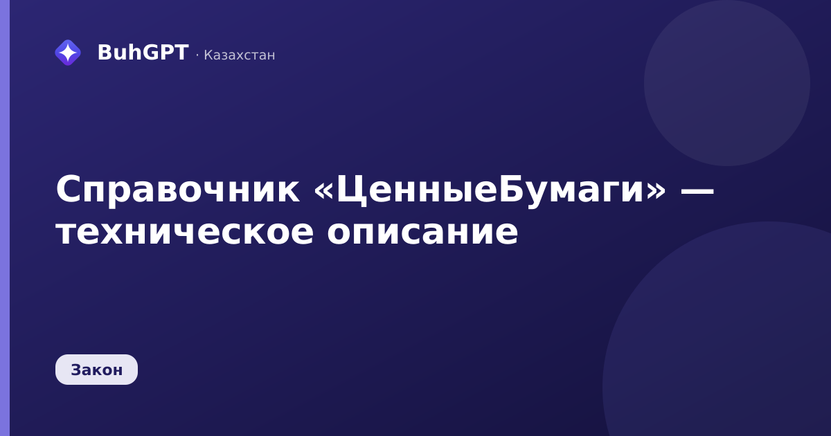 Справочник «ЦенныеБумаги» — техническое описание