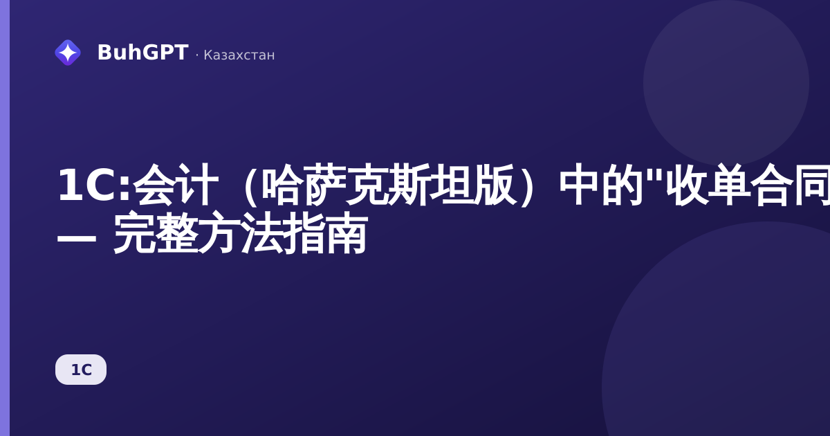 1С:会计（哈萨克斯坦版）中的"收单合同"参考手册 — 完整方法指南