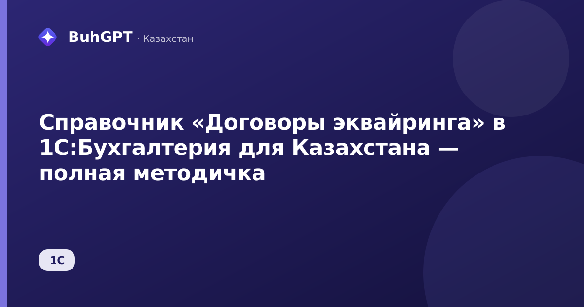 Справочник «Договоры эквайринга» в 1С:Бухгалтерия для Казахстана — полная методичка