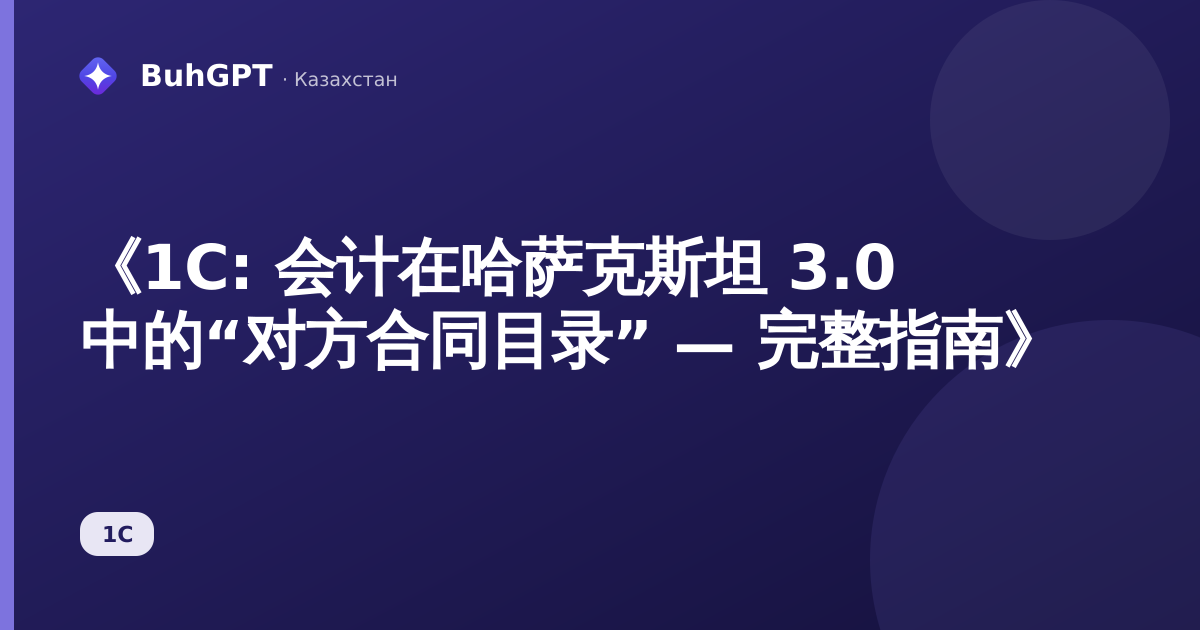 《1C: 会计在哈萨克斯坦 3.0 中的“对方合同目录” — 完整指南》