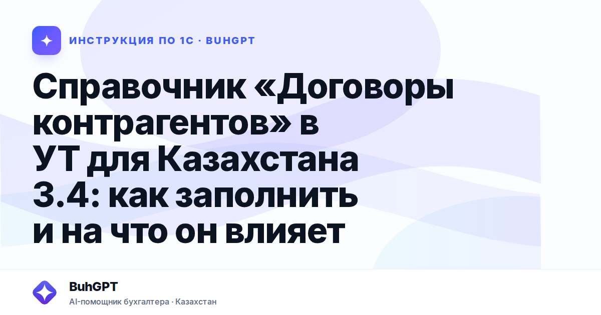 Справочник «Договоры контрагентов» в УТ для Казахстана 3.4: как заполнить и на что он влияет