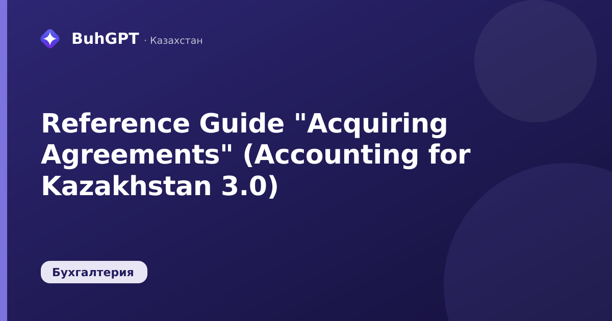 Reference Guide "Acquiring Agreements" (Accounting for Kazakhstan 3.0)