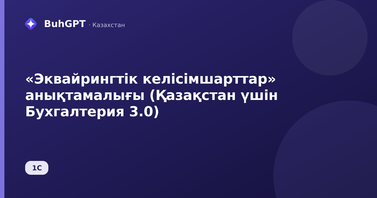 «Эквайрингтік келісімшарттар» анықтамалығы (Қазақстан үшін Бухгалтерия 3.0)