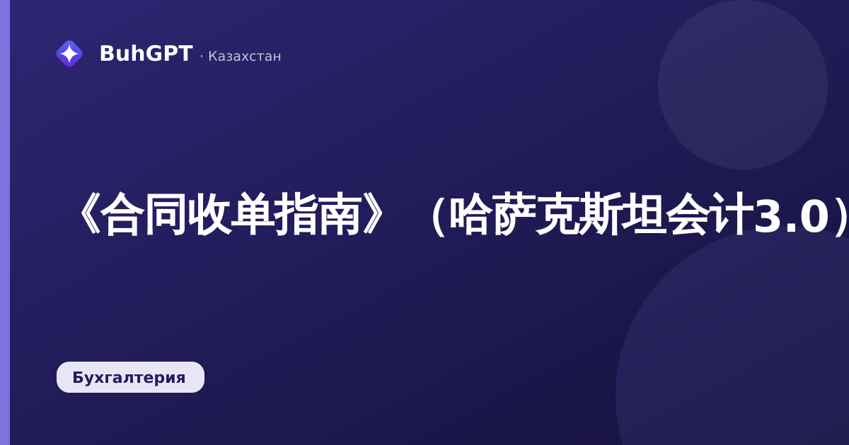 《合同收单指南》（哈萨克斯坦会计3.0）