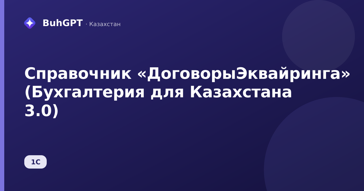 Справочник «ДоговорыЭквайринга» (Бухгалтерия для Казахстана 3.0)