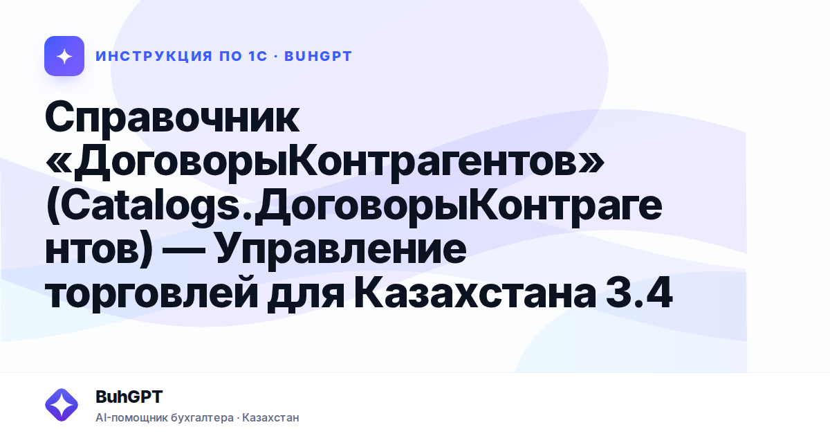 Справочник «ДоговорыКонтрагентов» (Catalogs.ДоговорыКонтрагентов) — Управление торговлей для Казахстана 3.4