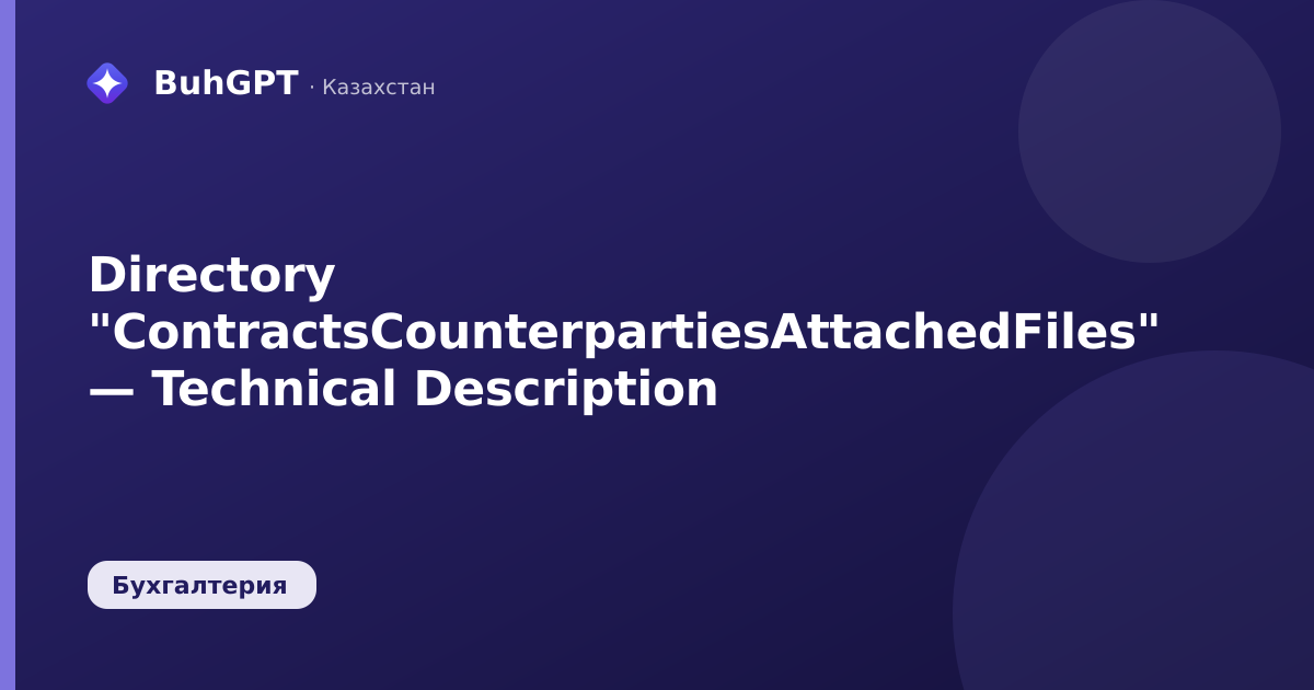 Directory "ContractsCounterpartiesAttachedFiles" — Technical Description