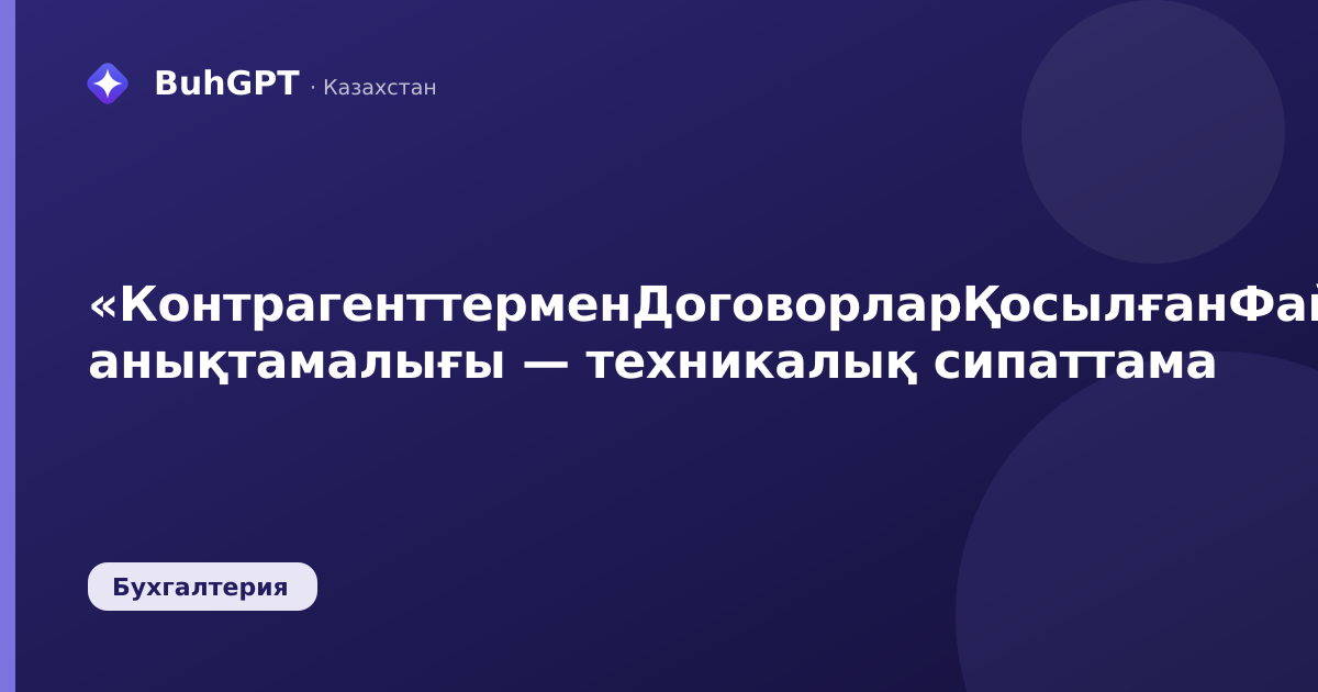 «КонтрагенттерменДоговорларҚосылғанФайлдар» анықтамалығы — техникалық сипаттама