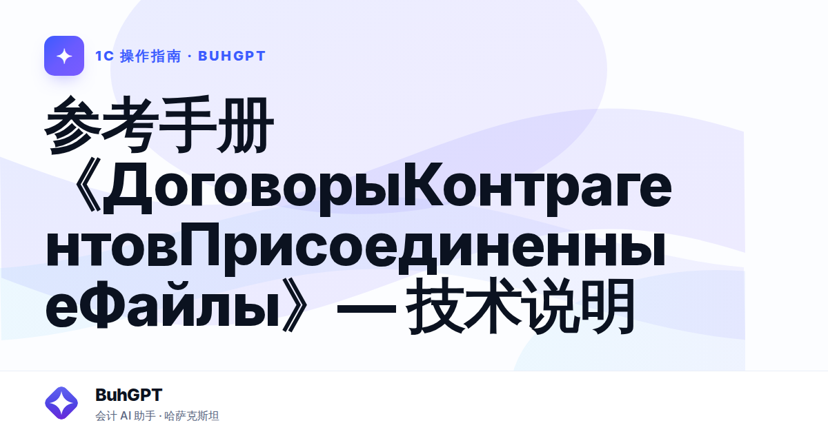参考手册《ДоговорыКонтрагентовПрисоединенныеФайлы》— 技术说明
