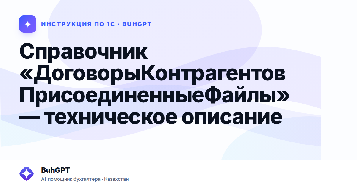 Справочник «ДоговорыКонтрагентовПрисоединенныеФайлы» — техническое описание