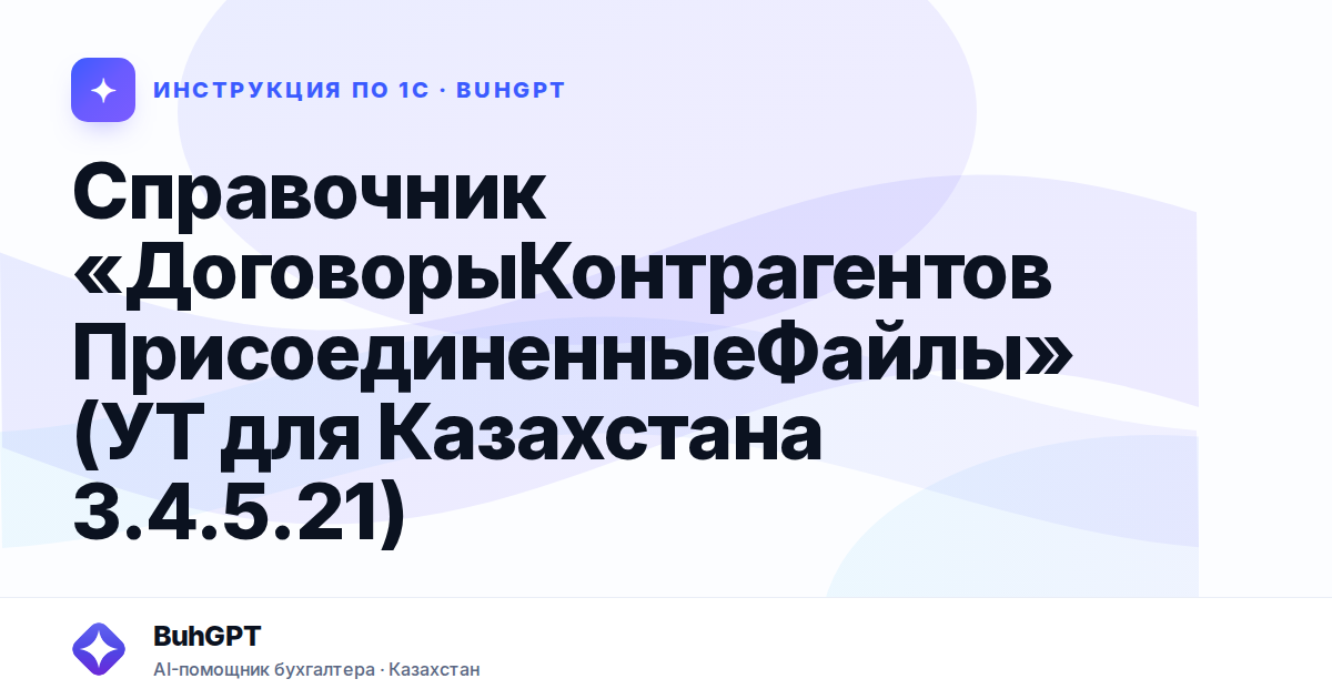 Справочник «ДоговорыКонтрагентовПрисоединенныеФайлы» (УТ для Казахстана 3.4.5.21)