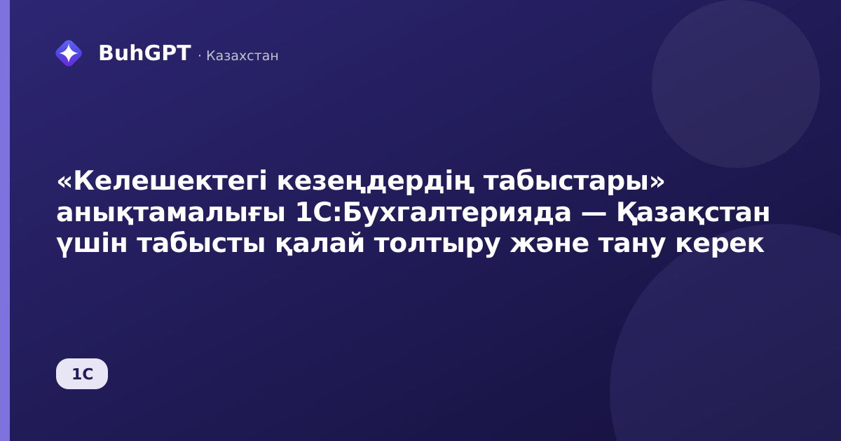 «Келешектегі кезеңдердің табыстары» анықтамалығы 1С:Бухгалтерияда — Қазақстан үшін табысты қалай толтыру және тану керек