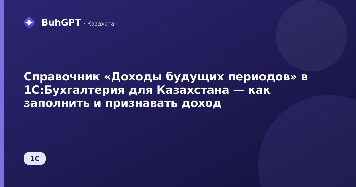 Справочник «Доходы будущих периодов» в 1С:Бухгалтерия для Казахстана — как заполнить и признавать доход