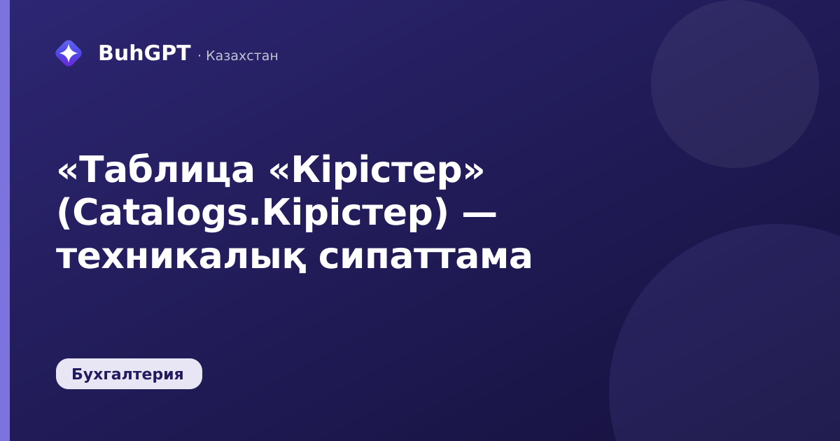 «Таблица «Кірістер» (Catalogs.Кірістер) — техникалық сипаттама