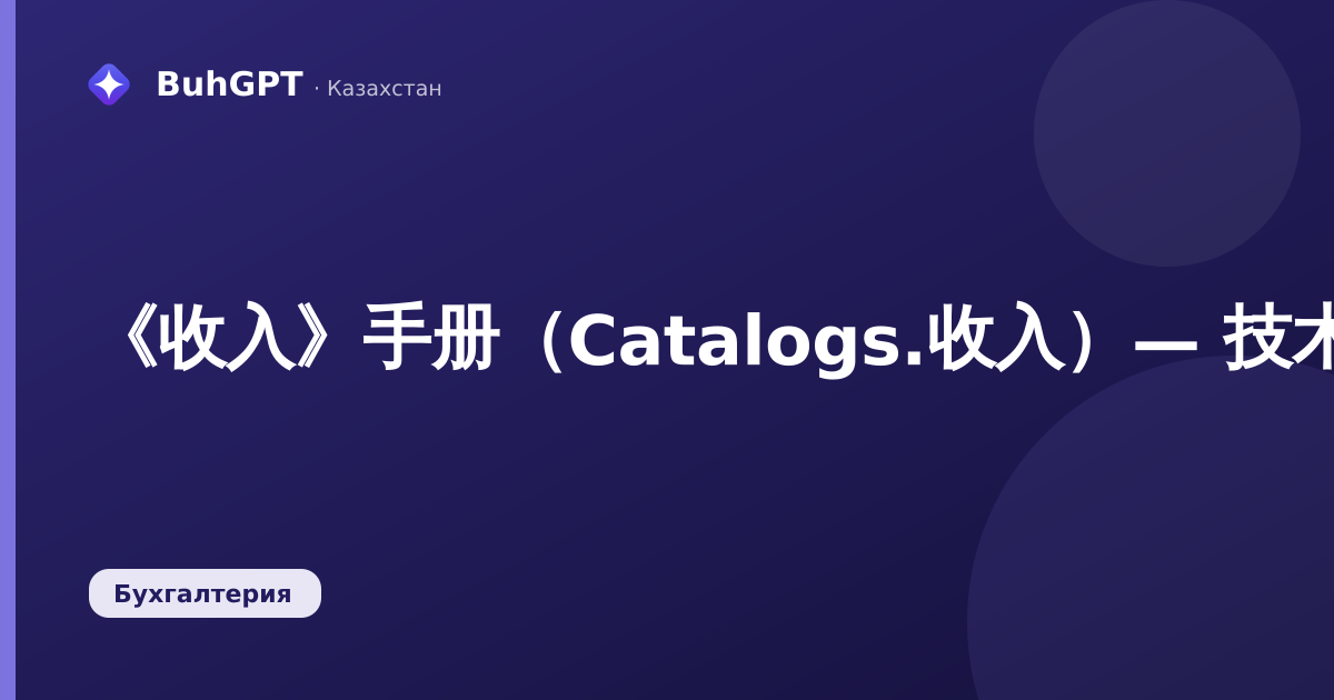 《收入》手册（Catalogs.收入）— 技术说明