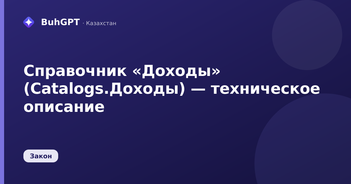 Справочник «Доходы» (Catalogs.Доходы) — техническое описание