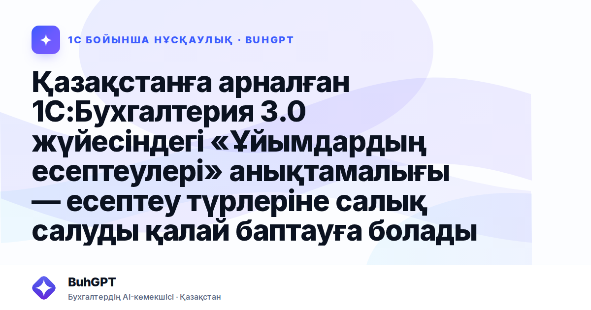 Қазақстанға арналған 1С:Бухгалтерия 3.0 жүйесіндегі «Ұйымдардың есептеулері» анықтамалығы — есептеу түрлеріне салық салуды қалай баптауға болады