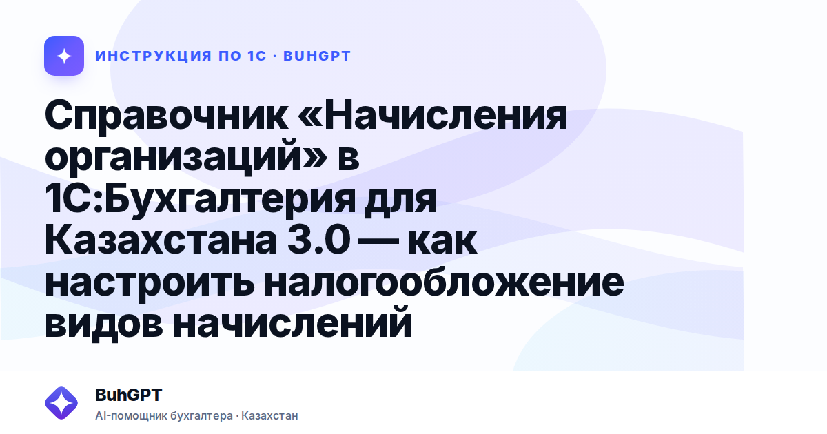 Справочник «Доходы» в 1С:Бухгалтерия для Казахстана 3.0 — как настроить налогообложение видов дохода