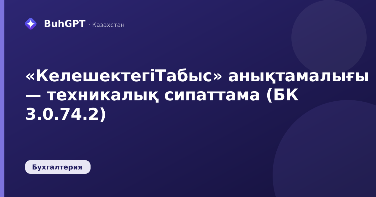 «КелешектегіТабыс» анықтамалығы — техникалық сипаттама (БК 3.0.74.2)
