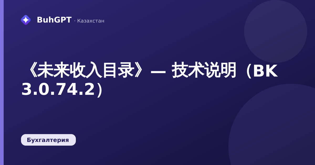 《未来收入目录》— 技术说明（BK 3.0.74.2）