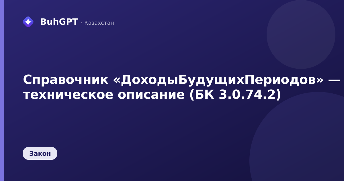 Справочник «ДоходыБудущихПериодов» — техническое описание (БК 3.0.74.2)