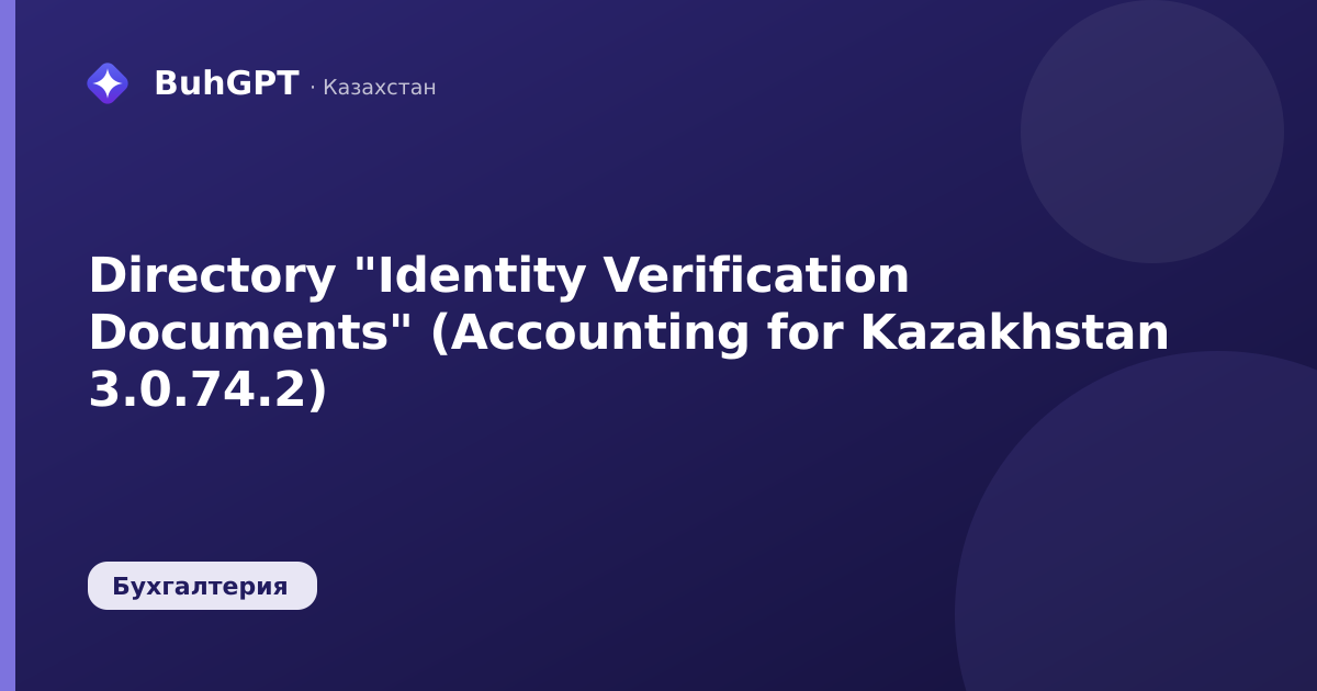 Directory "Identity Verification Documents" (Accounting for Kazakhstan 3.0.74.2)
