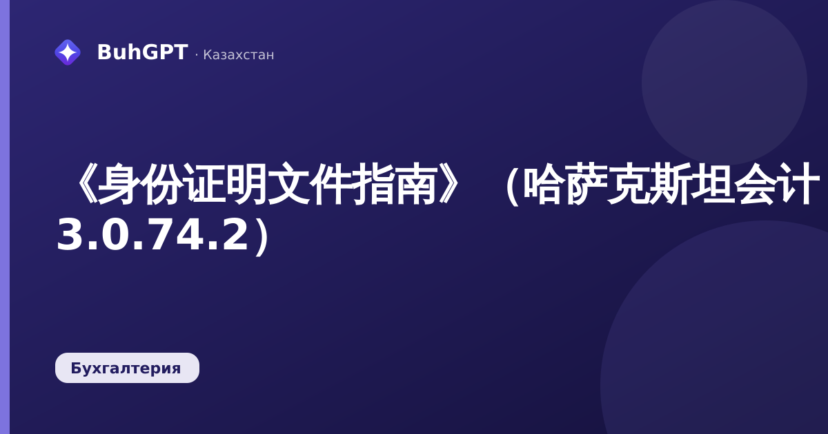 《身份证明文件指南》（哈萨克斯坦会计 3.0.74.2）