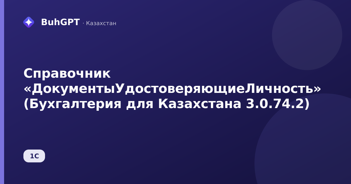 Справочник «ДокументыУдостоверяющиеЛичность» (Бухгалтерия для Казахстана 3.0.74.2)