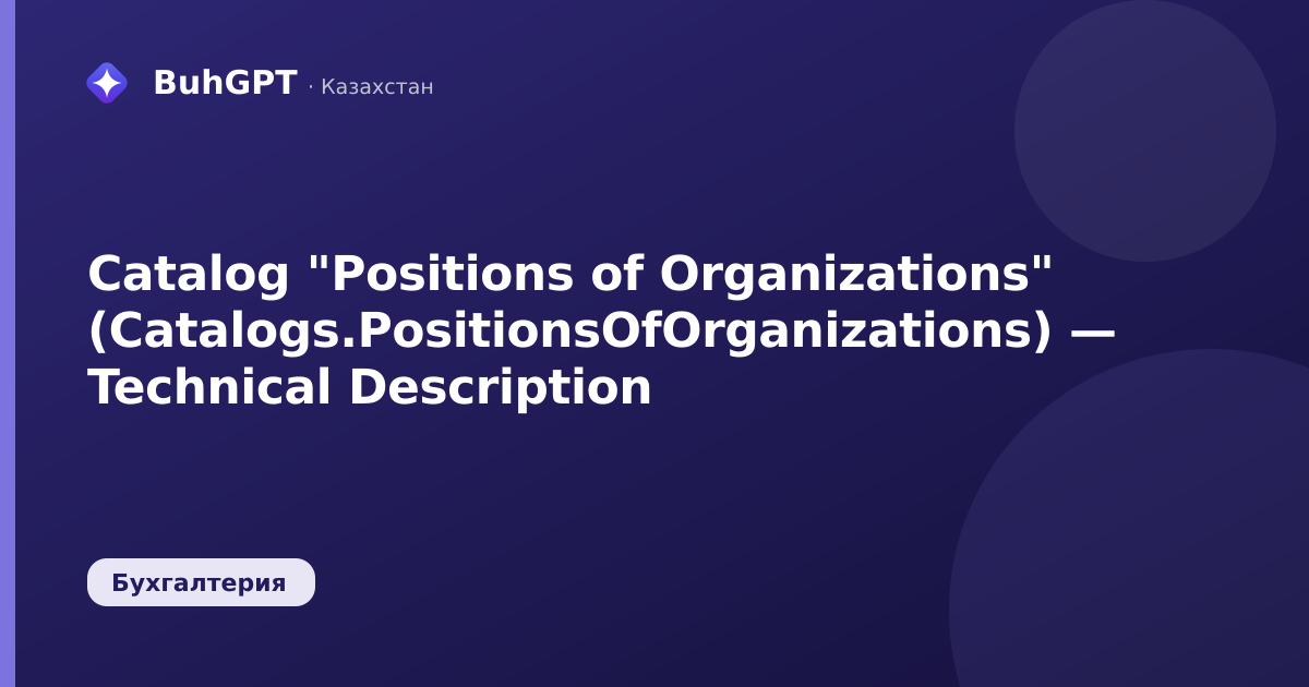 Catalog "Positions of Organizations" (Catalogs.PositionsOfOrganizations) — Technical Description