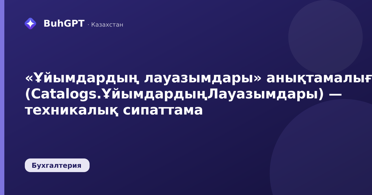 «Ұйымдардың лауазымдары» анықтамалығы (Catalogs.ҰйымдардыңЛауазымдары) — техникалық сипаттама