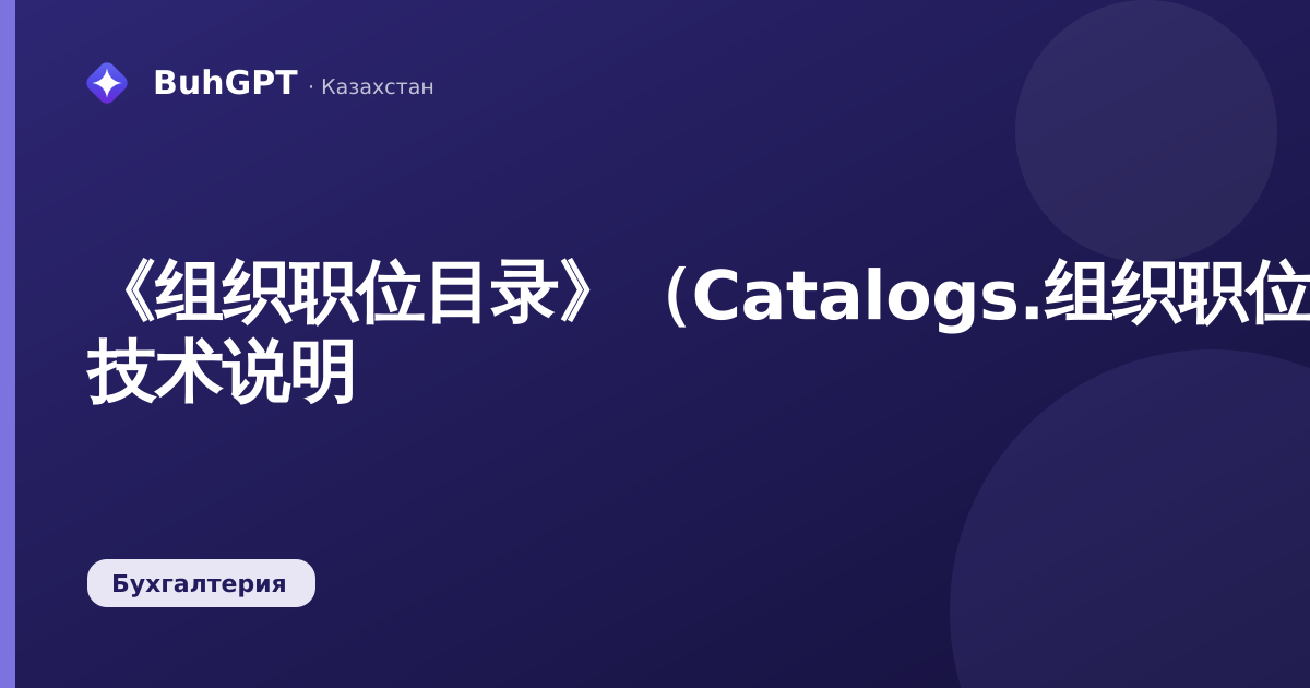 《组织职位目录》（Catalogs.组织职位）— 技术说明