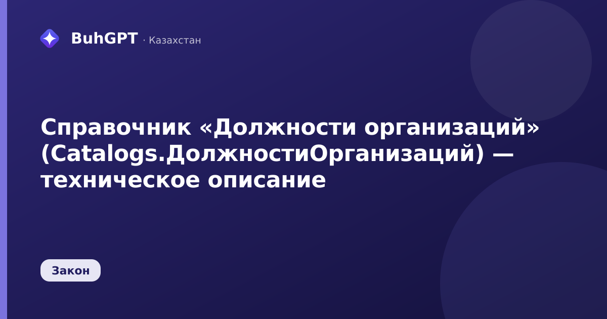 Справочник «Должности организаций» (Catalogs.ДолжностиОрганизаций) — техническое описание